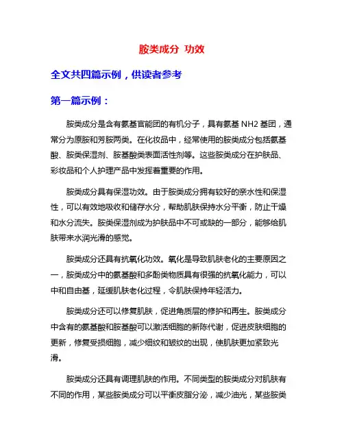 胺类成分 功效