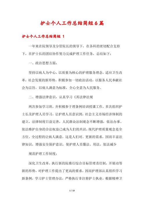 护士个人工作总结简短6篇