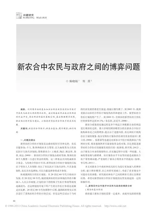 新农合中农民与政府之间的博弈问题