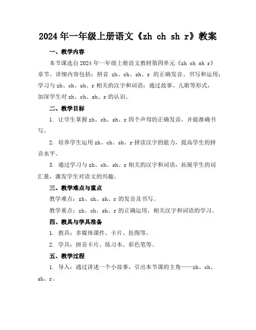 2024年一年级上册语文《zhchshr》教案