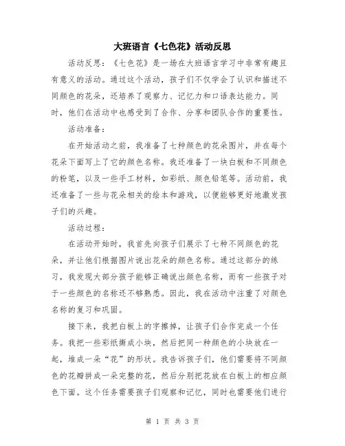 大班语言《七色花》活动反思