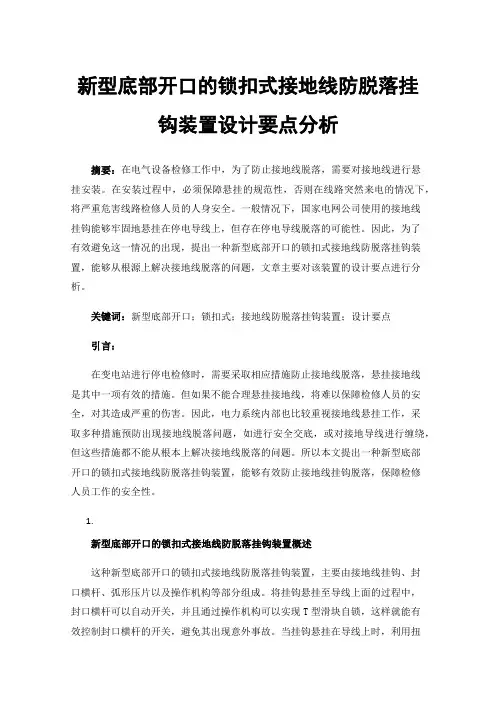 新型底部开口的锁扣式接地线防脱落挂钩装置设计要点分析