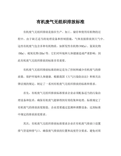 有机废气无组织排放标准
