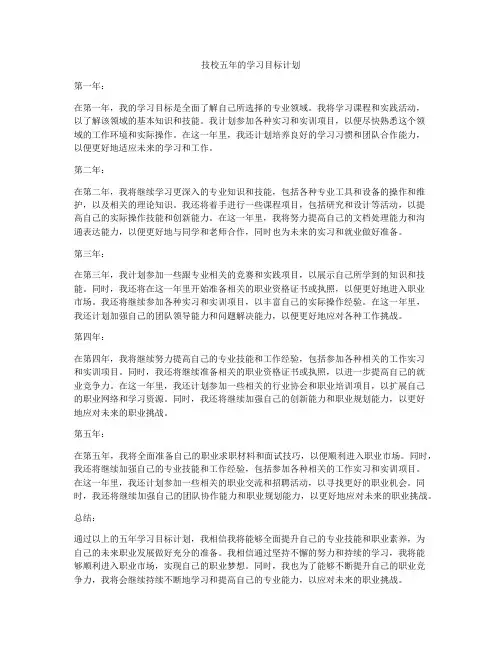 技校五年的学习目标计划