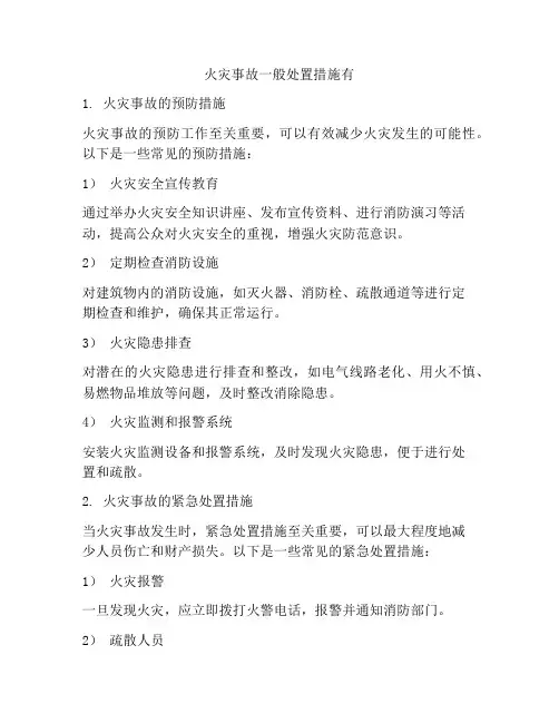 火灾事故一般处置措施有