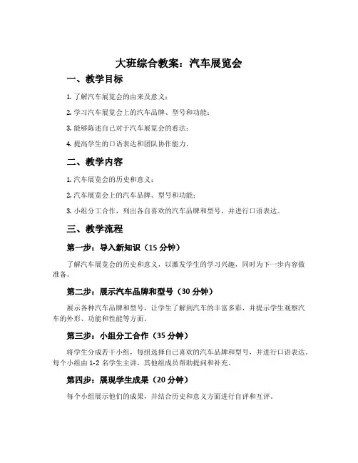 大班综合教案：汽车展览会