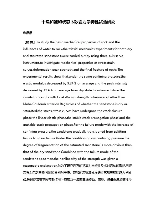干燥和饱和状态下砂岩力学特性试验研究