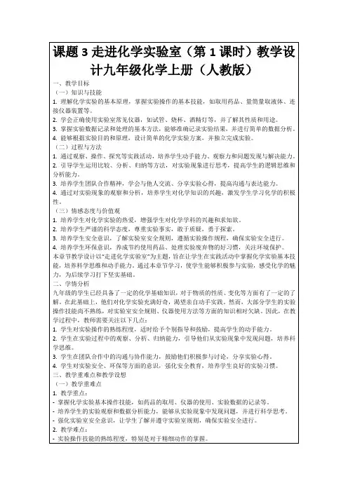 课题3走进化学实验室(第1课时)教学设计九年级化学上册(人教版)