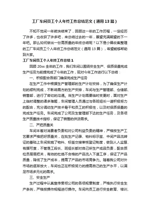 工厂车间员工个人年终工作总结范文（通用13篇）