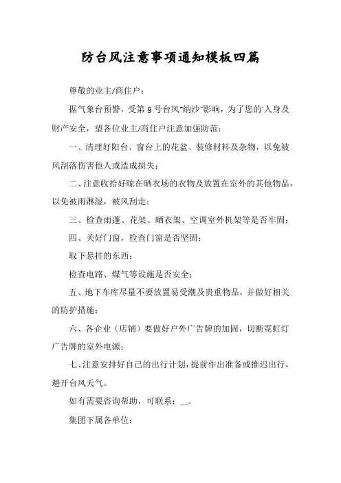 防台风注意事项通知模板四篇