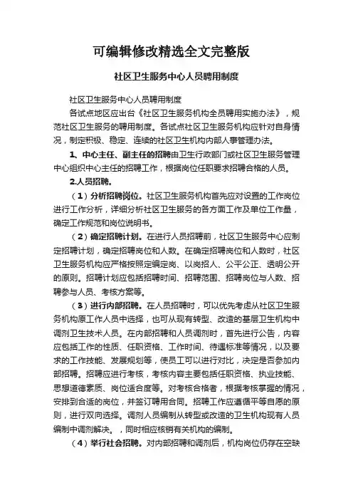 社区卫生服务中心人员聘用制度精选全文完整版
