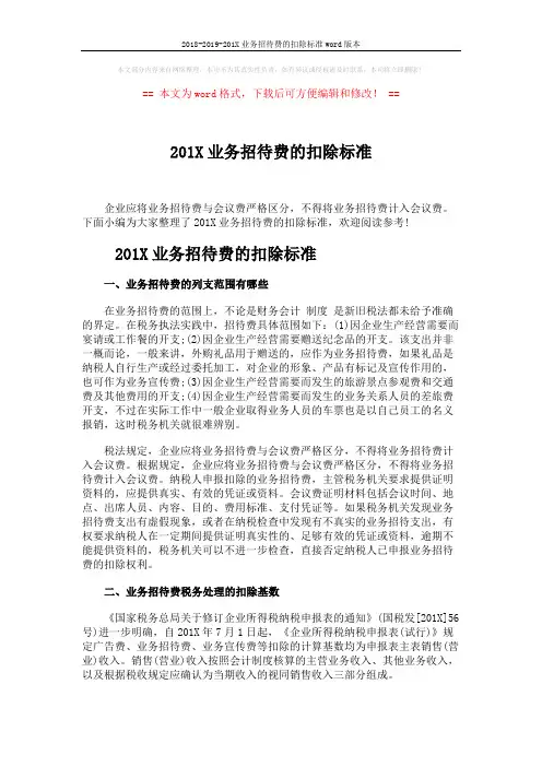 2018-2019-201X业务招待费的扣除标准word版本 (2页)