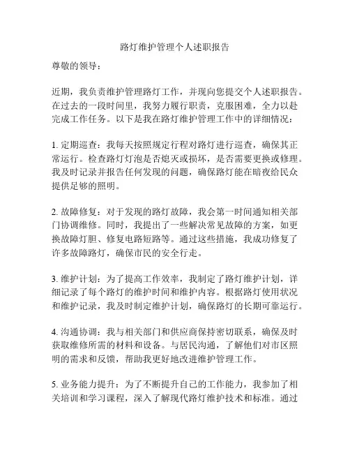 路灯维护管理个人述职报告