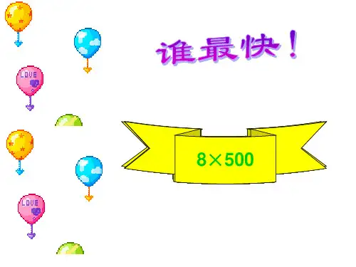 三年级数学上册课件-乘法的估算-人教版 (共12张PPT)