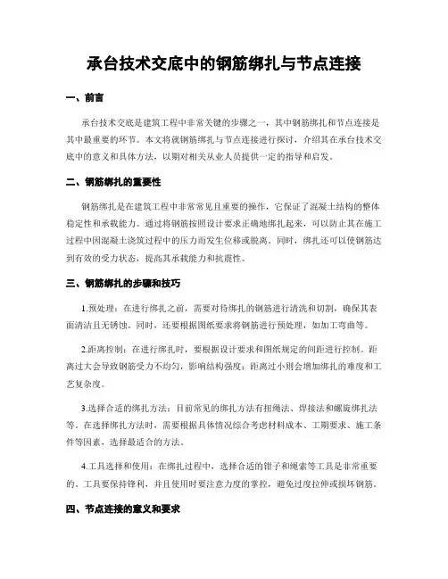 承台技术交底中的钢筋绑扎与节点连接