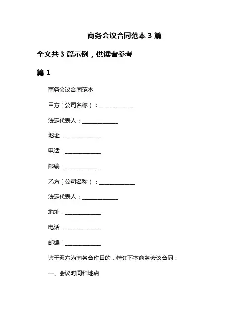 商务会议合同范本3篇
