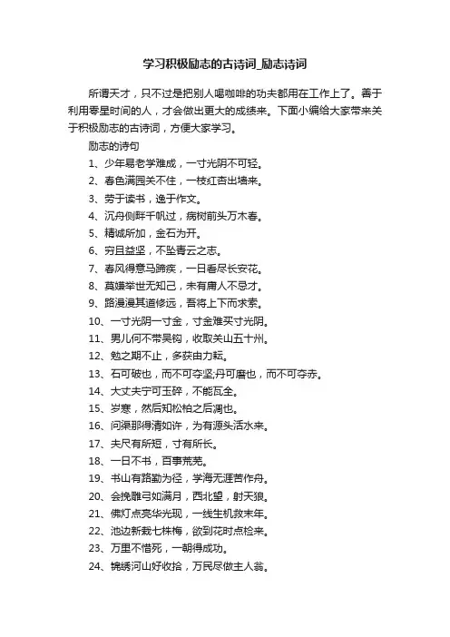 学习积极励志的古诗词_励志诗词