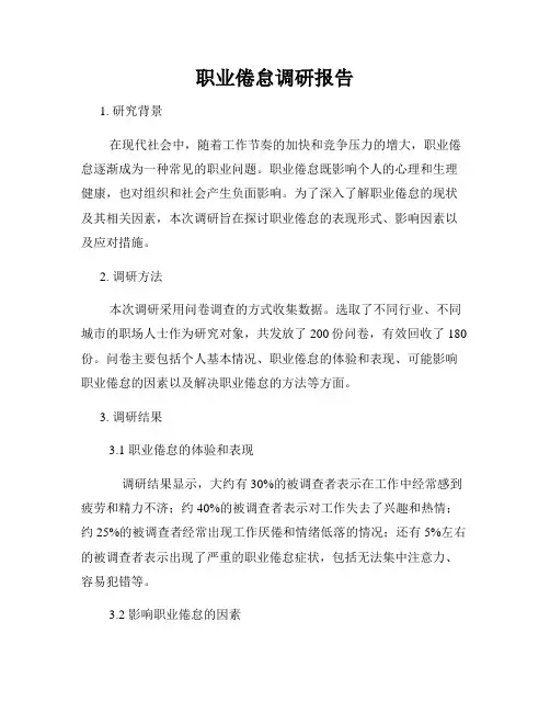职业倦怠调研报告