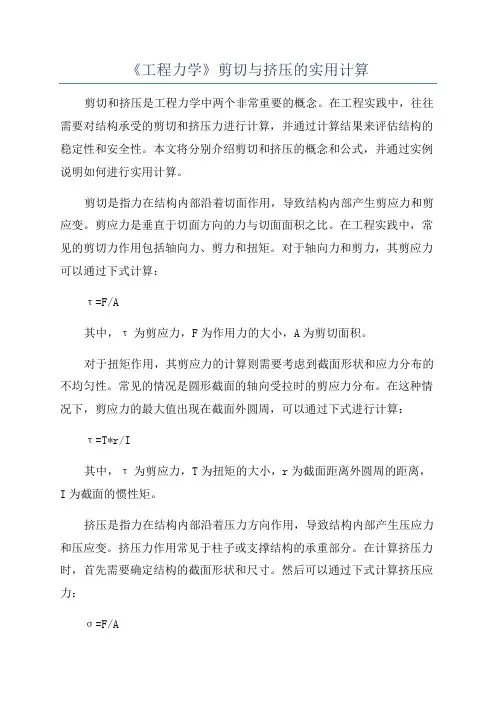《工程力学》剪切与挤压的实用计算