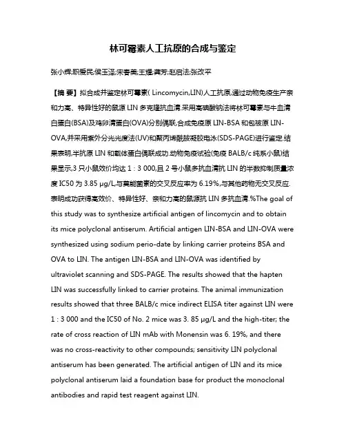林可霉素人工抗原的合成与鉴定