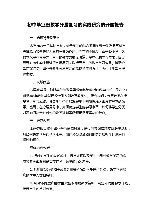 初中毕业班数学分层复习的实践研究的开题报告