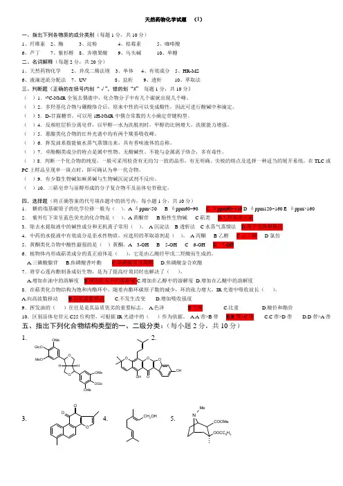 天然药物化学试题库及答案(六套)