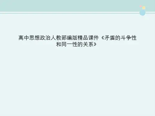 高中思想政治人教部编版精品课件《矛盾的斗争性和同一性的关系》
