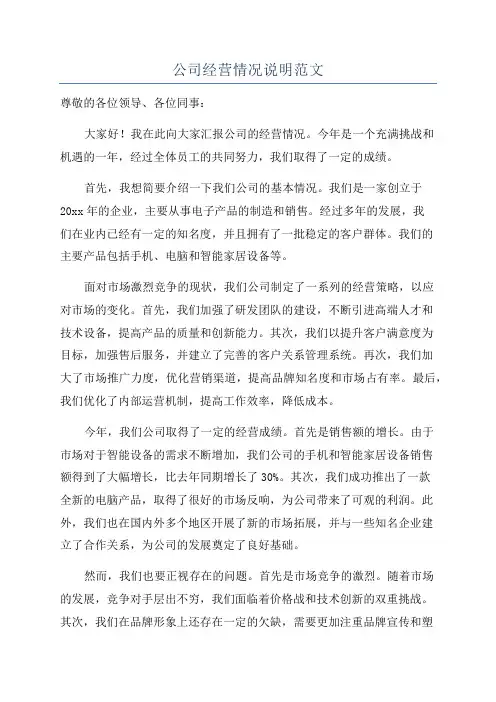公司经营情况说明范文