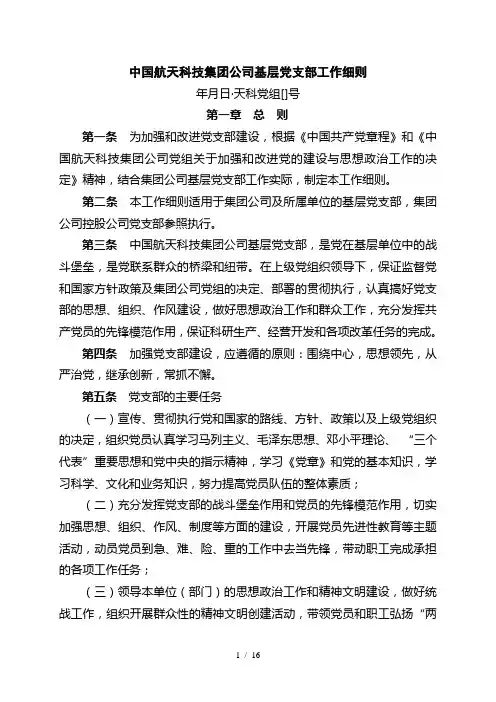 中国航天科技集团公司基层党支部工作细则