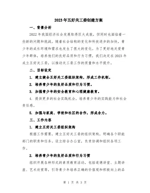 2023年五好关工委创建方案