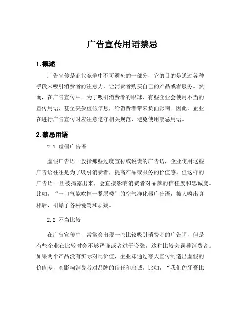 广告宣传用语禁忌