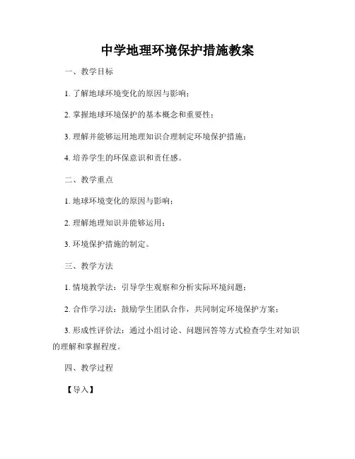 中学地理环境保护措施教案