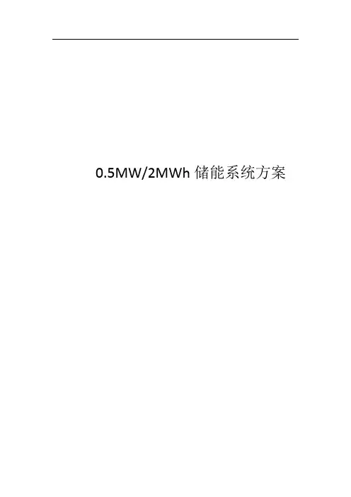 2MWh储能系统方案设计