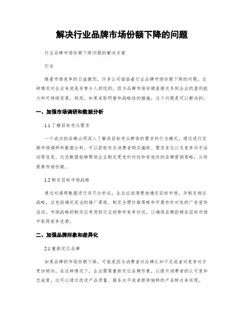 解决行业品牌市场份额下降的问题