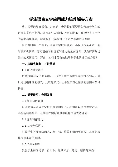 学生语言文字应用能力培养解决方案