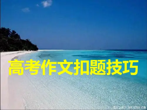 材料作文的扣题点题技巧(超实用)
