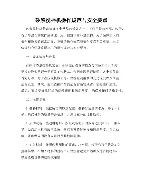 砂浆搅拌机操作规范与安全要点