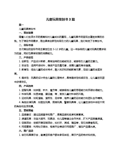 儿童玩具策划书3篇