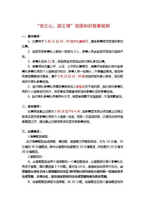 党团知识竞赛规则1