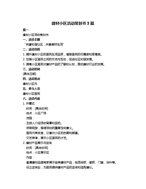 建材小区活动策划书3篇