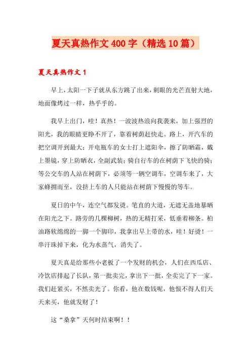 夏天真热作文400字(精选10篇)