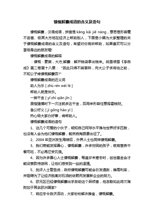 慷慨解囊成语的含义及造句