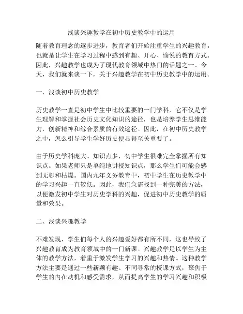 浅谈兴趣教学在初中历史教学中的运用