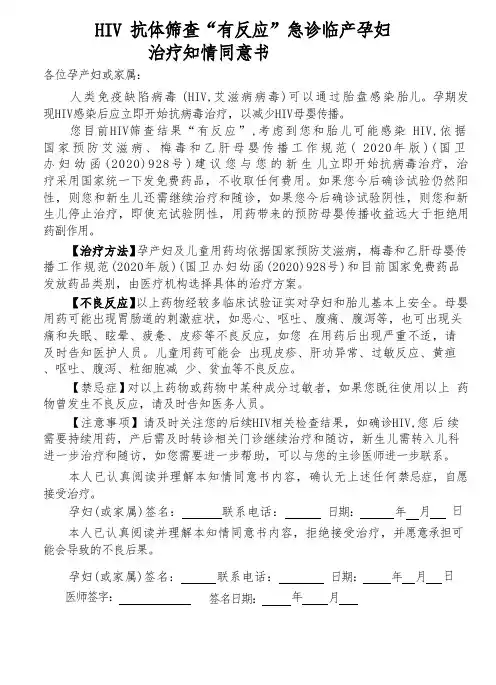 HIV 抗体筛查“有反应”急诊临产孕妇治疗知情同意书