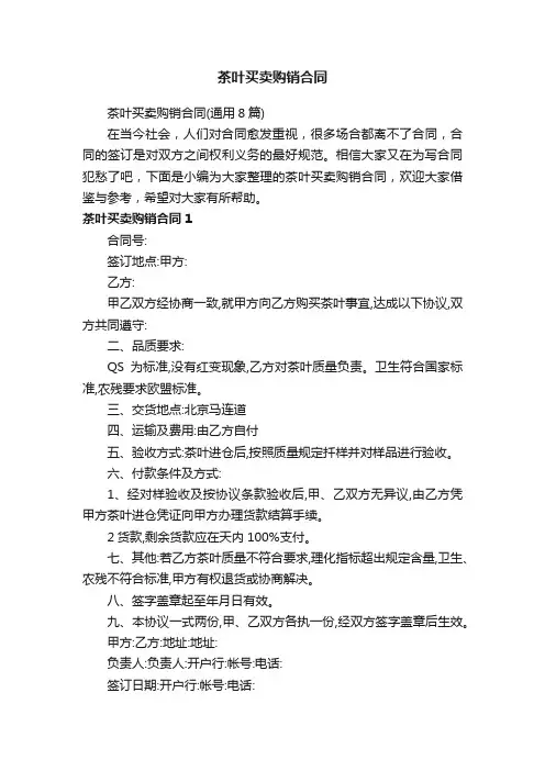 茶叶买卖购销合同（通用8篇）