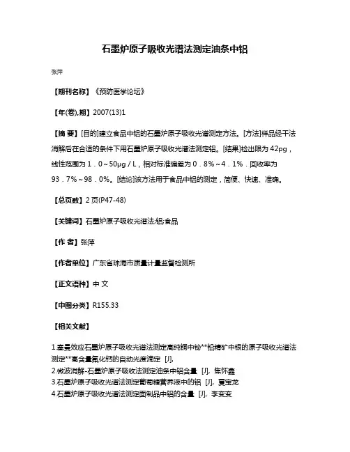 石墨炉原子吸收光谱法测定油条中铝