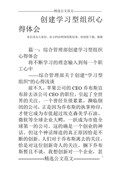 创建学习型组织心得体会