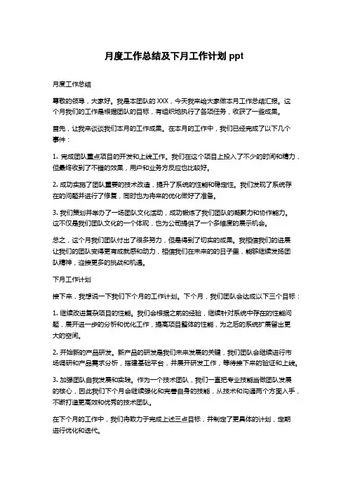月度工作总结及下月工作计划ppt