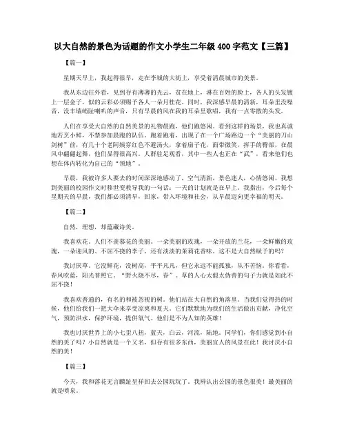 以大自然的景色为话题的作文小学生二年级400字范文【三篇】
