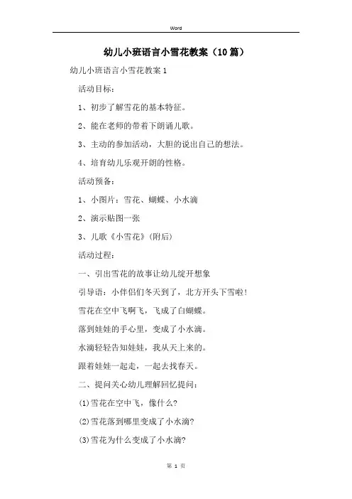 幼儿小班语言小雪花教案(10篇)